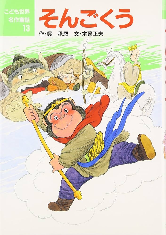 そんごくう (こども世界名作童話 13) | 呉 承恩, 木暮 正夫 |本